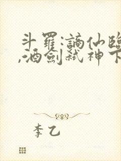 斗罗:谪仙临尘,酒剑弑神下载 全本