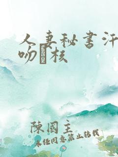 人妻秘书汗と接吻に核