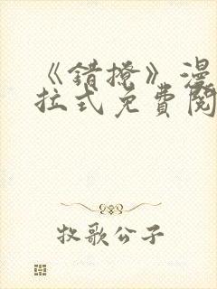 《错撩》漫画下拉式免费阅读