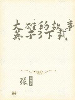 大雄的故事笨蛋英子3下载