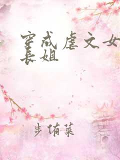 穿成虐文女主的长姐