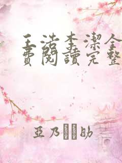 王浩李洁全文免费阅读完整版