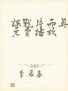 谍战片面具全集免费播放