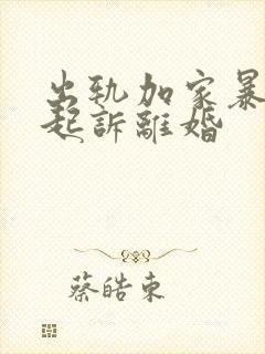 出轨加家暴怎么起诉离婚