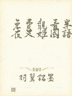 免费观看半妖的夜叉姬国语