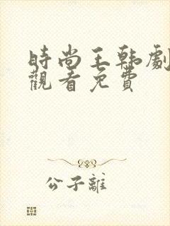 时尚王韩剧在线观看免费