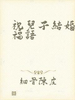 祝儿子结婚的祝福语