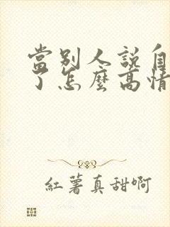 当别人说自己老了怎么高情商回复