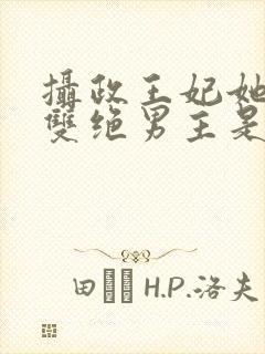 摄政王妃她医毒双绝男主是谁