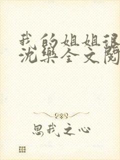 我的姐姐很弟控沈乐全文阅读