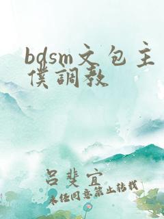 bdsm文包主仆调教