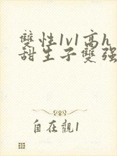 双性1v1高h甜生子双强