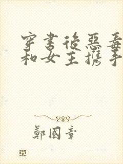 穿书后恶毒女配和女主携手共赢了