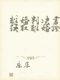 离婚判决书可以换取离婚证吗