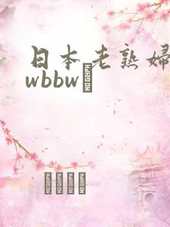 日本老熟妇bbwbbwα