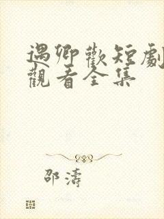 遇卿欢短剧免费观看全集