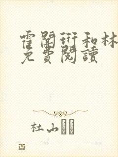 霍闻珩和林初婉免费阅读