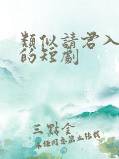 类似请君入我怀的短剧