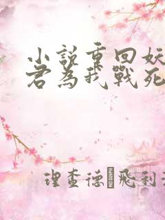 小说重回妖鬼夫君为我战死前