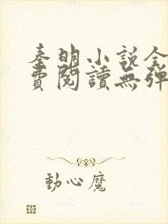 秦明小说全文免费阅读无弹窗