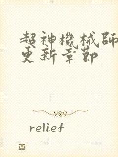 超神机械师最新更新章节