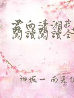 君向潇湘我向秦阅读阅读全文