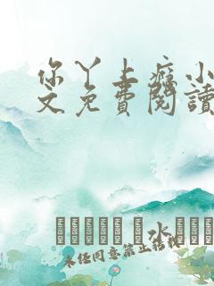 你丫上瘾小说全文免费阅读