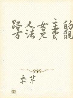 路人女主的养成方法免费观看完整版高清