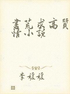 书荒求高质量言情小说