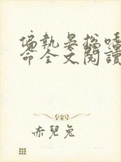 偏执晏总嗜她如命全文阅读免费