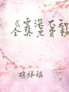 《云深不知梦》全集免费动漫