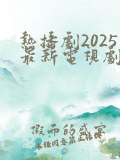热播剧2025最新电视剧排行榜前十名