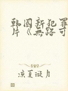 韩国新犯罪悬疑片《无路可走》剧情