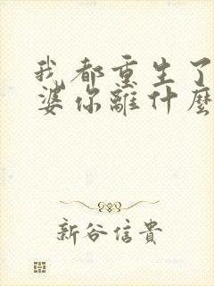 我都重生了,老婆你离什么婚?