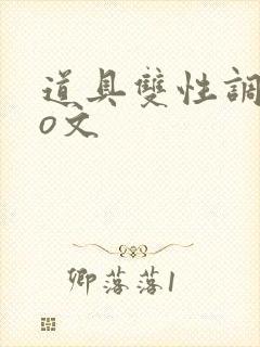 道具双性调教po文