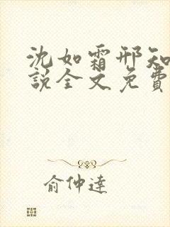 沈如霜邢知衍小说全文免费阅读