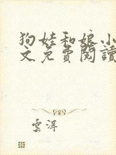 狗娃和娘小说全文免费阅读最新章节