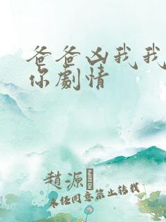 爸爸凶我我也爱你剧情