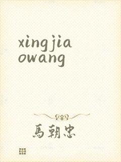 xingjiaowang