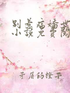 别惹病娇世子的小说免费阅读