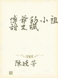 傅爷的小祖宗又甜又飒