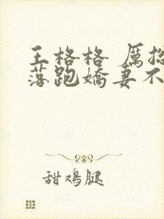 王格格 厉总的落跑娇妻不好追