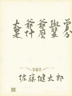 太爷爷与曾祖父是什么辈分