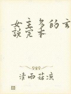 女主多的玄幻小说完本