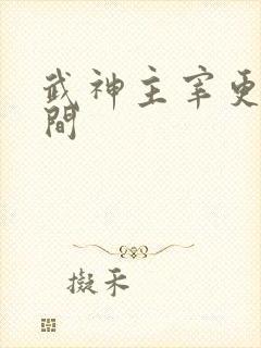 武神主宰更新时间