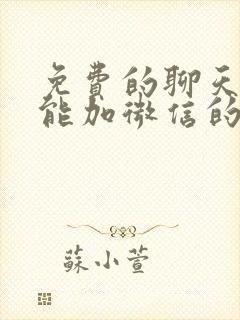 免费的聊天软件能加微信的