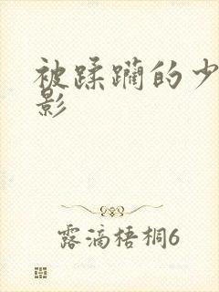 被蹂躏的少女电影