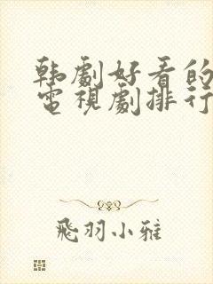 韩剧好看的爱情电视剧排行榜前十名