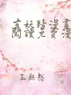 有妖精漫画在线阅读免费漫画阅读