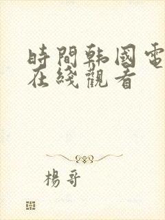 时间韩国电视剧在线观看